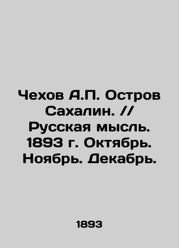 Chekhov A.P. Ostrov Sakhalin. // Russkaya mysl'. 1893 g. Oktyabr'. Noyabr'. Dekabr'./Chekhov A.P. Sakhalin Island. / / Russian Thought. 1893. October. November. December. In Russian (ask us if in doubt) - landofmagazines.com