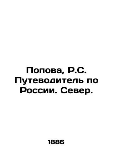 Popova, R.S. Putevoditel' po Rossii. Sever./Popova, R.S. Guide to Russia. The North. In Russian (ask us if in doubt) - landofmagazines.com