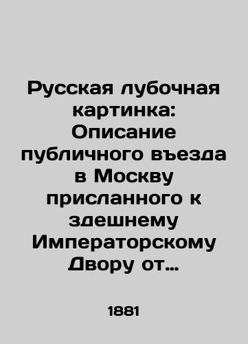 Russkaya lubochnaya kartinka: Opisanie publichnogo vezda v Moskvu prislannogo k zdeshnemu Imperatorskomu Dvoru ot Porty Ottomanskoy chrezvychaynogo i polnomochnogo Posla Abdul Kerima Beglerbeya Rumeliyskogo./Russian picture: A description of the public entrance to Moscow sent to the Imperial Court from the Ottoman Porta by Ambassador Extraordinary and Plenipotentiary Abdul Kerim Beglerbey of Rumeliysky. In Russian (ask us if in doubt) - landofmagazines.com