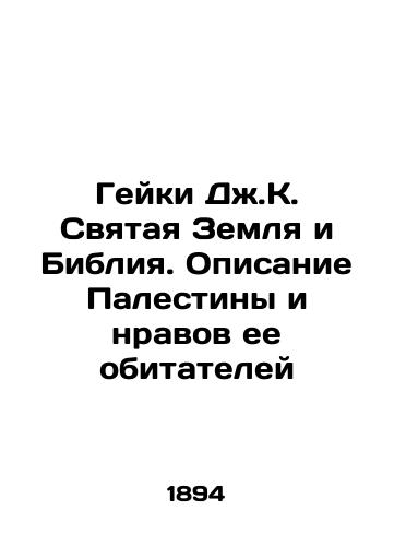 Geyki Dzh.K. Svyataya Zemlya i Bibliya. Opisanie Palestiny i nravov ee obitateley/Gaiki JK The Holy Land and the Bible. A description of Palestine and the mores of its inhabitants In Russian (ask us if in doubt) - landofmagazines.com