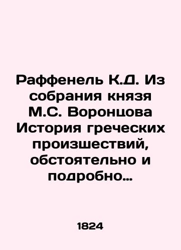 Raffenel' K.D. Iz sobraniya knyazya M.S. Vorontsova Istoriya grecheskikh proizshestviy, obstoyatel'no i podrobno opisannykh ot pervonachal'nago deystviya grekov do sego vremeni, zaimstvovannaya iz opisaniy ochevidtsev i nekotorykh sochineniy, s sobstvennymi dopolneniyami izdatelya flota/Raffenel K.D. From the collection of Prince M.S. Vorontsov A history of Greek works, described in detail and detail from the original action of the Greeks to the present day, borrowed from eyewitness accounts and some writings, with its own additions by the publisher of the fleet In Russian (ask us if in doubt) - landofmagazines.com