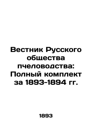 Vestnik Russkogo obshchestva pchelovodstva: Polnyy komplekt za 1893-1894 gg./Bulletin of the Russian Beekeeping Society: Complete set for 1893-1894 In Russian (ask us if in doubt) - landofmagazines.com