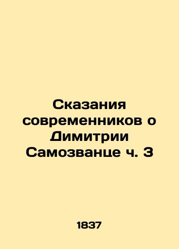 Skazaniya sovremennikov o Dimitrii Samozvantse ch. 3/Contemporary Tales of Dimitri the Imposter Part 3 In Russian (ask us if in doubt) - landofmagazines.com