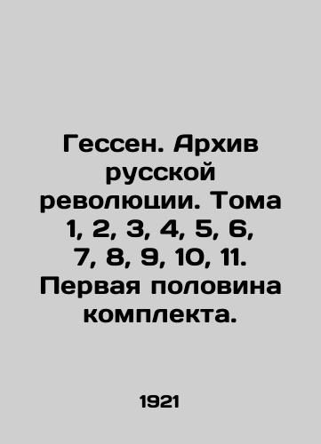 Gessen. Arkhiv russkoy revolyutsii. Toma 1, 2, 3, 4, 5, 6, 7, 8, 9, 10, 11. Pervaya polovina komplekta./Hesse. Archive of the Russian Revolution. Volumes 1, 2, 3, 4, 5, 6, 7, 8, 9, 10, 11. First half of the kit. In Russian (ask us if in doubt) - landofmagazines.com