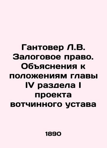 Gantover L.V. Zalogovoe pravo. Obyasneniya k polozheniyam glavy IV razdela I proekta votchinnogo ustava/Gantover L.V. Collateral Law. Explanation of the Provisions of Chapter IV, Section I of the Draft Articles of Association In Russian (ask us if in doubt) - landofmagazines.com