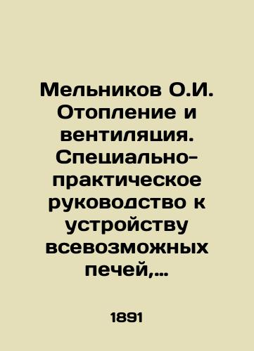 Mel'nikov O.I. Otoplenie i ventilyatsiya. Spetsial'no-prakticheskoe rukovodstvo k ustroystvu vsevozmozhnykh pechey, topok, parovykh kotlov, prisposobleniy dlya prachechnykh i kukhon'./Melnikov O.I. Heating and Ventilation. Special practical guide to the arrangement of all kinds of furnaces, heaters, steam boilers, laundry facilities and kitchens. In Russian (ask us if in doubt) - landofmagazines.com