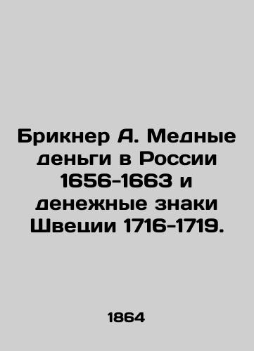 Brikner A. Mednye den'gi v Rossii 1656-1663 i denezhnye znaki Shvetsii 1716-1719./Brickner A. Copper money in Russia 1656-1663 and Swedish currency 1716-1719. In Russian (ask us if in doubt) - landofmagazines.com