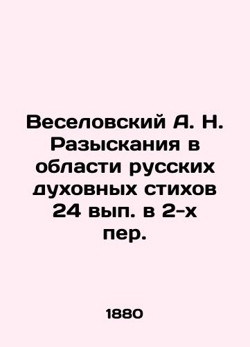 Veselovskiy A. N. Razyskaniya v oblasti russkikh dukhovnykh stikhov 24 vyp. v 2-kh per./Veselovsky A. N. Searches in the Field of Russian Spiritual Poems, 24 Issues in 2 Translations. In Russian (ask us if in doubt) - landofmagazines.com