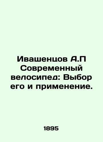 Ivashentsov A.P Sovremennyy velosiped: Vybor ego i primenenie./Ivashentsov A.P Modern bicycle: its choice and application. In Russian (ask us if in doubt) - landofmagazines.com