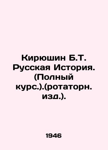 Kiryushin B.T. Russkaya Istoriya. (Polnyy kurs.).(rotatorn. izd.)./Kiryushin B.T. Russian History (Full Course). In Russian (ask us if in doubt) - landofmagazines.com