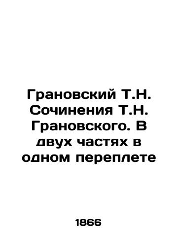 Granovskiy T.N. Sochineniya T.N. Granovskogo. V dvukh chastyakh v odnom pereplete/Granovsky T.N. Works by T.N. Granovsky. In two parts in one cover In Russian (ask us if in doubt) - landofmagazines.com