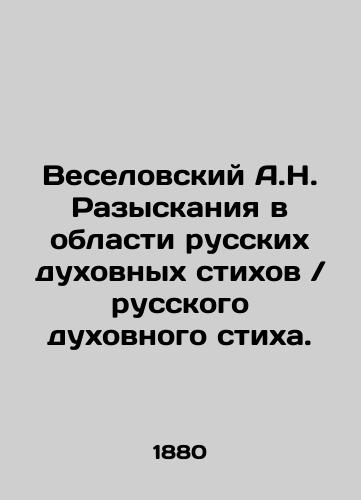 Veselovskiy A.N. Razyskaniya v oblasti russkikh dukhovnykh stikhov / russkogo dukhovnogo stikha./Veselovsky A.N. Search for Russian Spiritual Verses / Russian Spiritual Verses. In Russian (ask us if in doubt) - landofmagazines.com