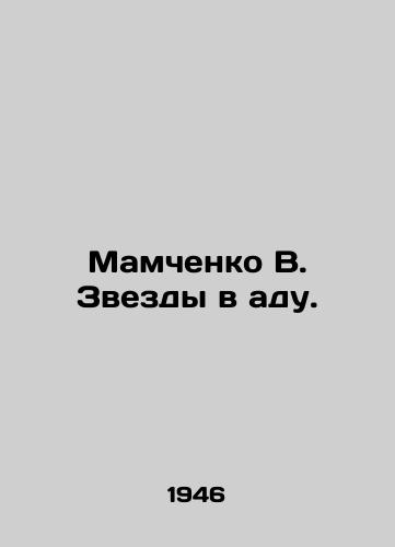 Mamchenko V. Zvezdy v adu./Mamchenko V. Stars in Hell. In Russian (ask us if in doubt) - landofmagazines.com