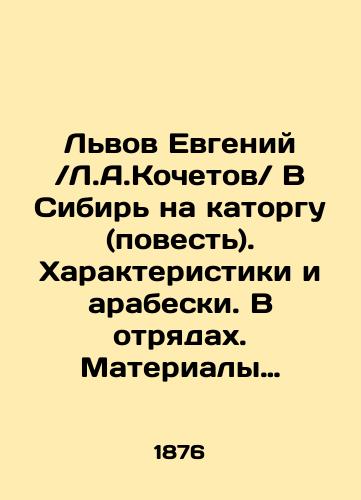 L'vov Evgeniy /L.A.Kochetov/ V Sibir' na katorgu (povest'). Kharakteristiki i arabeski. V otryadakh. Materialy dlya kharaeteristiki pol'skikh nravov ili neskol'ko shtrikhov dlya kharakteristiki otnosheniya polyakov k russkim vo vremya myatezha./Lvov Yevgeny / L.A.Kochetov / To Siberia for hard labor (story). Characteristics and Arabeski. In the detachments. Materials for charaeteritics of Polish mores or a few strokes to characterize the attitude of Poles to Russians during the rebellion. In Russian (ask us if in doubt) - landofmagazines.com