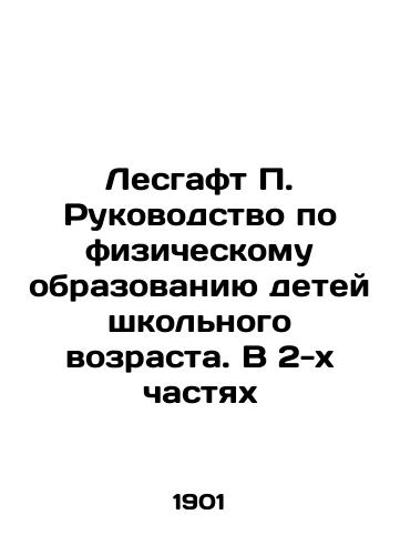 Lesgaft P. Rukovodstvo po fizicheskomu obrazovaniyu detey shkol'nogo vozrasta. V 2-kh chastyakh/Lesgaft P. A Guide to Physical Education for School-Age Children. In 2 Parts In Russian (ask us if in doubt) - landofmagazines.com
