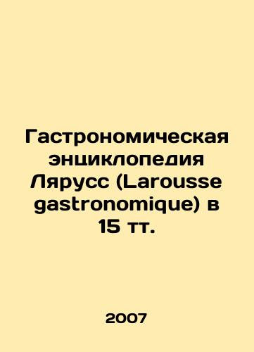 Gastronomicheskaya entsiklopediya Lyaruss (Larousse gastronomique) v 15 tt./Larousse gastronomique, 15 tr. In Russian (ask us if in doubt) - landofmagazines.com