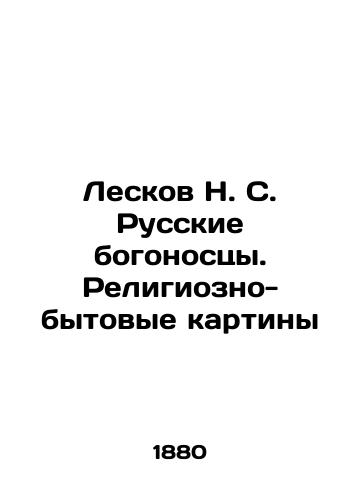 Leskov N. S. Russkie bogonostsy. Religiozno-bytovye kartiny/Leskov N. S. Russian Bogonossians. Religious and Domestic Paintings In Russian (ask us if in doubt) - landofmagazines.com