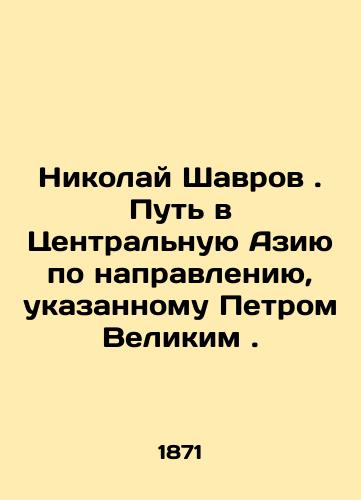 Nikolay Shavrov. Put' v Tsentral'nuyu Aziyu po napravleniyu, ukazannomu Petrom Velikim./Nikolai Shavrov. The way to Central Asia in the direction indicated by Peter the Great. In Russian (ask us if in doubt) - landofmagazines.com