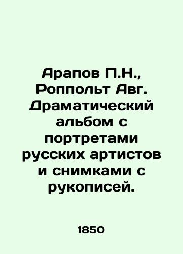 Arapov P.N., Roppol't Avg. Dramaticheskiy al'bom s portretami russkikh artistov i snimkami s rukopisey./P.N. Arapov, Roppolt August. Dramatic album with portraits of Russian artists and shots from manuscripts. In Russian (ask us if in doubt) - landofmagazines.com