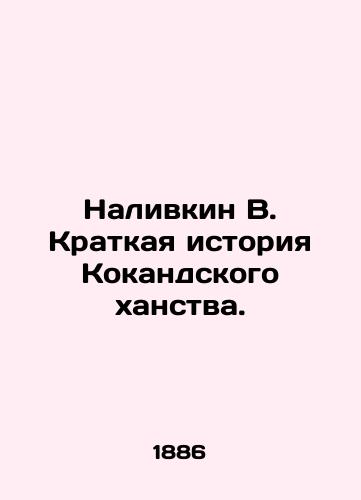 Nalivkin V. Kratkaya istoriya Kokandskogo khanstva./Nalivkin V. Brief History of the Kokand Khanate. In Russian (ask us if in doubt) - landofmagazines.com