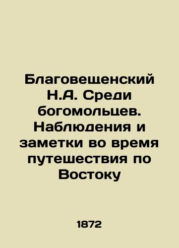 Blagoveshchenskiy N.A. Sredi bogomol'tsev. Nablyudeniya i zametki vo vremya puteshestviya po Vostoku/Blagoveshchensky N.A. Among the worshippers. Observations and notes during the journey through the East In Russian (ask us if in doubt) - landofmagazines.com