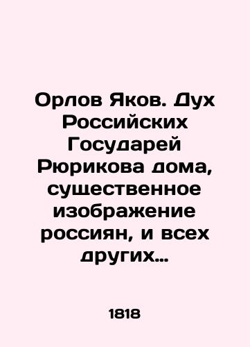 Orlov Yakov. Dukh Rossiyskikh Gosudarey Ryurikova doma, sushchestvennoe izobrazhenie rossiyan, i vsekh drugikh evropeyskikh narodov istoriya, politika i voobshche prosveshchenie, so vremeni padeniya Drevne Rimskoy Imperii do vestfal'skogo mira, ili utverzhdeniya svobody vsekh veroispovedan/Yakov Orlov. The spirit of Rurikov's Russian Governors at home, an essential image of Russians, and of all other European peoples, history, politics, and generally enlightenment, from the fall of the Roman Empire to the Westphalian world, or the affirmation of freedom of all religions. In Russian (ask us if in doubt) - landofmagazines.com