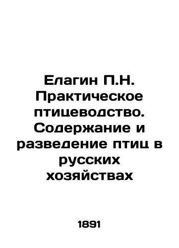 Elagin P.N. Prakticheskoe ptitsevodstvo. Soderzhanie i razvedenie ptits v russkikh khozyaystvakh/Elagin P.N. Practical poultry farming. Maintenance and breeding of birds in Russian farms In Russian (ask us if in doubt) - landofmagazines.com