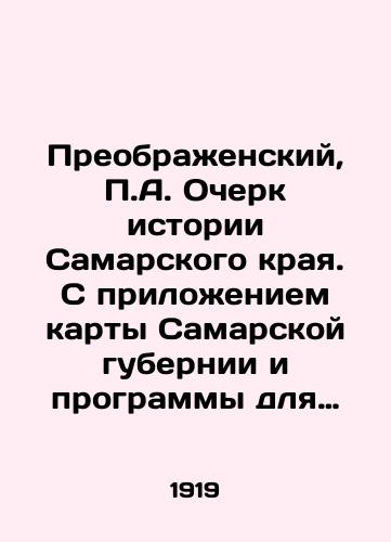 Preobrazhenskiy, P.A. Ocherk istorii Samarskogo kraya. S prilozheniem karty Samarskoy gubernii i programmy dlya sobiraniya svedeniy po istorii, arkheologii i etnografii mestnogo kraya./Preobrazhensky, P.A. Essay on the History of Samara Krai. With the attachment of a map of Samara Province and a program for collecting information on the history, archaeology and ethnography of the local region. In Russian (ask us if in doubt) - landofmagazines.com