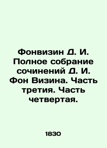 Fonvizin D. I. Polnoe sobranie sochineniy D. I. Fon Vizina. Chast' tretiya. Chast' chetvertaya./Fonvizin D. I. Complete collection of works by D. I. Von Vizin. Part Three. Part Four. In Russian (ask us if in doubt) - landofmagazines.com