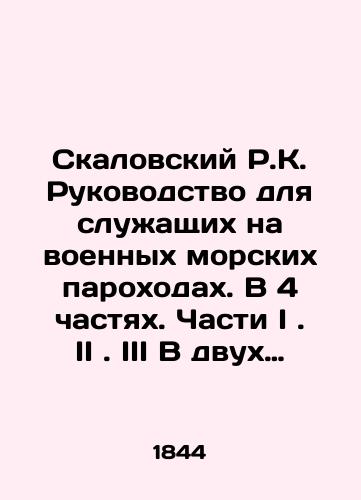 Skalovskiy R.K. Rukovodstvo dlya sluzhashchikh na voennykh morskikh parokhodakh. V 4 chastyakh. Chasti I. II. III V dvukh perepletakh./Skalovsky R.K. Manual for Service on Military Ships. In 4 Parts. Parts I. II. III In Two Bindings. In Russian (ask us if in doubt) - landofmagazines.com