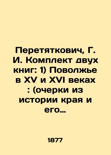 Peretyatkovich, G. I. Komplekt dvukh knig: 1) Povolzh'e v XV i XVI vekakh: (ocherki iz istorii kraya i ego kolonizatsii)  2) Povolzh'e v XVII i v nachale XVIII v. (Ocherki iz istorii kraya)/Peretyatkovich, G.I. Set of two books: 1) Volga region in the fifteenth and sixteenth centuries: (sketches from the history of the region and its colonization) 2) Volga region in the seventeenth and early eighteenth centuries (sketches from the history of the region) In Russian (ask us if in doubt) - landofmagazines.com