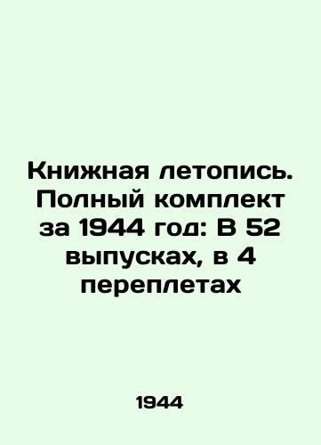 Knizhnaya letopis'. Polnyy komplekt za 1944 god: V 52 vypuskakh, v 4 perepletakh/Book Chronicle. Complete set for 1944: In 52 issues, in 4 bindings In Russian (ask us if in doubt) - landofmagazines.com