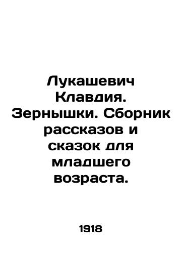 Lukashevich Klavdiya. Zernyshki. Sbornik rasskazov i skazok dlya mladshego vozrasta./Lukashevich Claudia. Grains. A collection of short stories and fairy tales for younger children. In Russian (ask us if in doubt) - landofmagazines.com