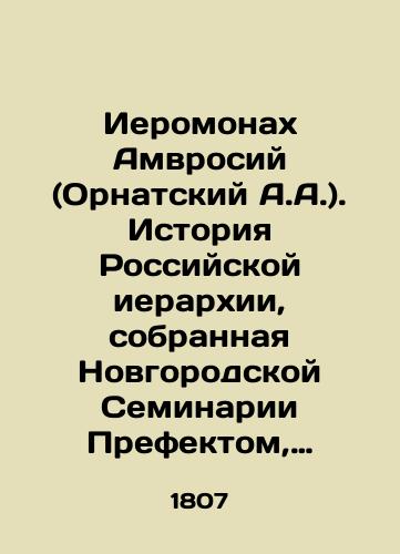 Ieromonakh Amvrosiy (Ornatskiy A.A.). Istoriya Rossiyskoy ierarkhii, sobrannaya Novgorodskoy Seminarii Prefektom, filosofii uchitelem, sobornym ieromonakhom Amvrosiem. Chast' I./Hieromonk Amvrosy (A.A. Ornatsky). History of the Russian hierarchy, collected by the Prefect of the Novgorod Seminary, Philosophy, and Teacher, Council Hieromonk Amvrosy. Part I. In Russian (ask us if in doubt) - landofmagazines.com