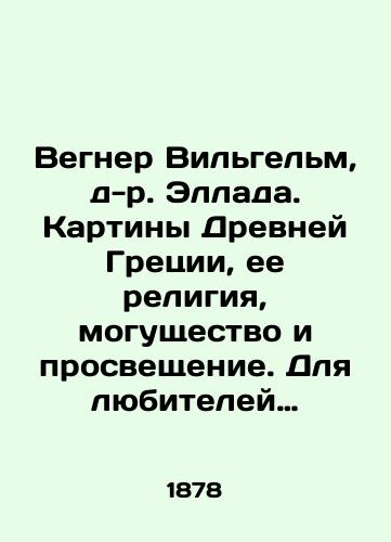 Vegner Vil'gel'm, d-r. Ellada. Kartiny Drevney Gretsii, ee religiya, mogushchestvo i prosveshchenie. Dlya lyubiteley klassicheskoy drevnosti i prosveshcheniya yunoshestva. V dvukh tomakh, v odnom pereplete./Wegner Wilhelm, Dr. Hellada. Paintings of Ancient Greece, its religion, power and enlightenment. For lovers of classical antiquity and the enlightenment of youth. In two volumes, in one cover. In Russian (ask us if in doubt) - landofmagazines.com