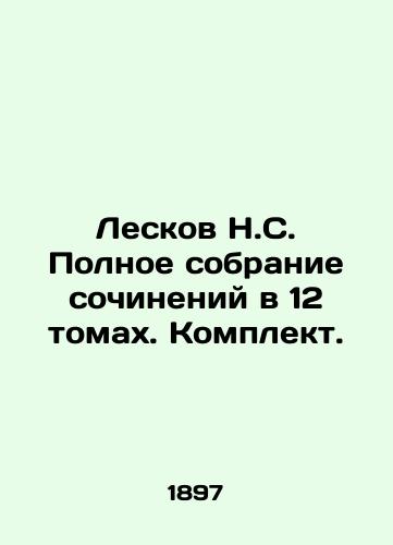 Leskov N.S. Polnoe sobranie sochineniy v 12 tomakh. Komplekt./Leskov N.S. Complete collection of essays in 12 volumes. Set. In Russian (ask us if in doubt) - landofmagazines.com