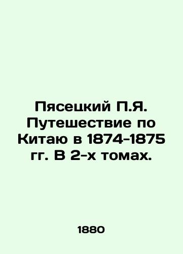 Pyasetskiy P.Ya. Puteshestvie po Kitayu v 1874-1875 gg. V 2-kh tomakh./Piasetsky P.Ya. Journey through China in 1874-1875. In two volumes. In Russian (ask us if in doubt) - landofmagazines.com