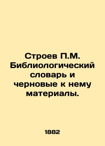 Stroev P.M. Bibliologicheskiy slovar' i chernovye k nemu materialy./P.M. Stroev Bibliological Dictionary and draft materials for it. In Russian (ask us if in doubt) - landofmagazines.com