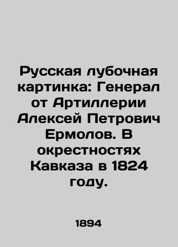 Russkaya lubochnaya kartinka: General ot Artillerii Aleksey Petrovich Ermolov. V okrestnostyakh Kavkaza v 1824 godu./Russian bulb picture: General from the Artillery Alexey Petrovich Ermolov. In the vicinity of the Caucasus in 1824. In Russian (ask us if in doubt) - landofmagazines.com