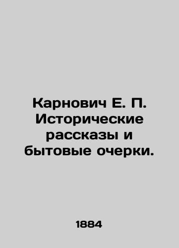 Karnovich E. P. Istoricheskie rasskazy i bytovye ocherki./Karnovych E. P. Historical Stories and Essays. In Russian (ask us if in doubt) - landofmagazines.com