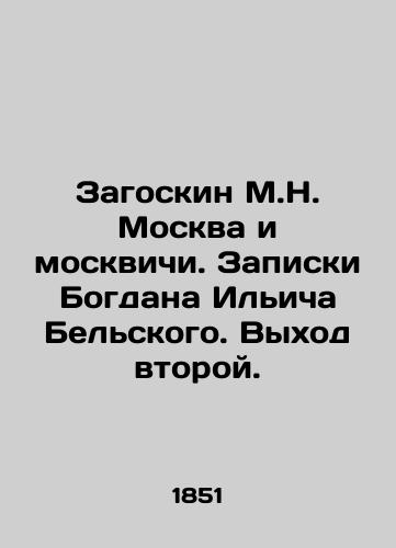 Zagoskin M.N. Moskva i moskvichi. Zapiski Bogdana Il'icha Bel'skogo. Vykhod vtoroy./M.N. Zagoskin Moscow and Muscovites. Notes by Bogdan Ilyich Belsky. Coming out second. In Russian (ask us if in doubt) - landofmagazines.com