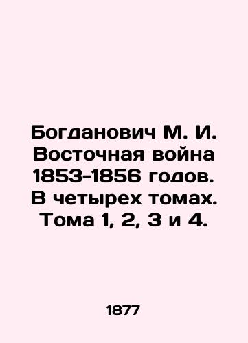 Bogdanovich M. I. Vostochnaya voyna 1853-1856 godov. V chetyrekh tomakh. Toma 1, 2, 3 i 4./Bogdanovich M. I. Eastern War of 1853-1856. In four volumes. Volumes 1, 2, 3 and 4. In Russian (ask us if in doubt) - landofmagazines.com