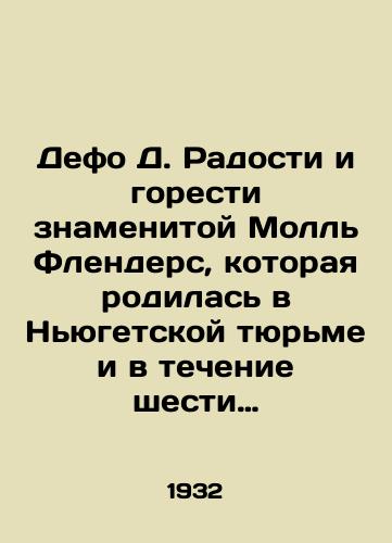 Defo D. Radosti i goresti znamenitoy Moll' Flenders, kotoraya rodilas' v N'yugetskoy tyur'me i v techenie shesti desyatkov let (ne schitaya detskogo vozrasta) svoey raznoobraznoy zhizni byla 12 let prostitutkoy, pyat' raz zamuzhem (iz nikh odin raz za svoim bratom), dvenadtsa/Defoe D. The Joy and Grief of the Famous Moll Flenders, who was born in Newgate Prison and spent six decades (not counting childhood years) of her varied life as a prostitute for 12 years, married five times (including once to her brother), a twin In Russian (ask us if in doubt) - landofmagazines.com