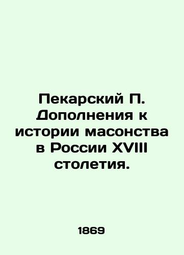 Pekarskiy P. Dopolneniya k istorii masonstva v Rossii XVIII stoletiya./Bakarsky P. Supplements to the History of Freemasonry in 18th Century Russia. In Russian (ask us if in doubt) - landofmagazines.com