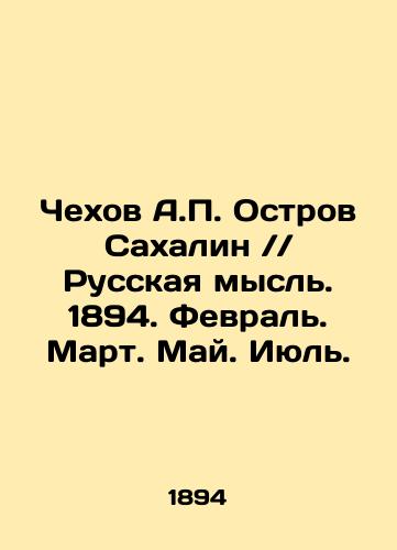 Chekhov A.P. Ostrov Sakhalin // Russkaya mysl'. 1894. Fevral'. Mart. May. Iyul'./Chekhov A.P. Sakhalin Island / / Russian Thought. 1894. February. March. May. July. In Russian (ask us if in doubt) - landofmagazines.com