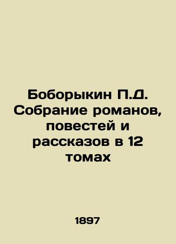 Boborykin P.D. Sobranie romanov, povestey i rasskazov v 12 tomakh/Boborykin P.D. A collection of novels, short stories and short stories in 12 volumes In Russian (ask us if in doubt) - landofmagazines.com