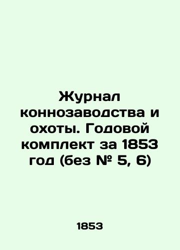 Zhurnal konnozavodstva i okhoty. Godovoy komplekt za 1853 god (bez # 5, 6)/Journal of Horse Breeding and Hunting. Annual set for 1853 (without # 5, 6) In Russian (ask us if in doubt) - landofmagazines.com