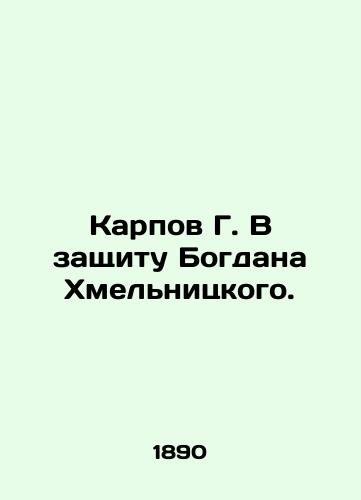 Karpov G. V zashchitu Bogdana Khmel'nitskogo./G. Karpov In Defense of Bogdan Khmelnitsky. In Russian (ask us if in doubt) - landofmagazines.com