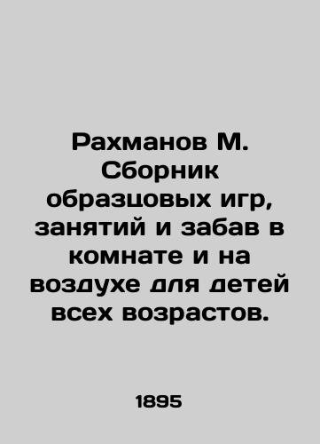 Rakhmanov M. Sbornik obraztsovykh igr, zanyatiy i zabav v komnate i na vozdukhe dlya detey vsekh vozrastov./Rakhmanov M. A collection of exemplary games, activities and amusements in the room and in the air for children of all ages. In Russian (ask us if in doubt) - landofmagazines.com