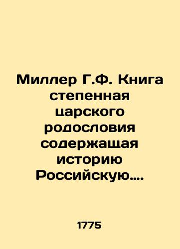 Miller G.F. Kniga stepennaya tsarskogo rodosloviya soderzhashchaya istoriyu Rossiyskuyu./Miller H.F. The Book of Royal Pedigree contains the history of the Russian Empire. In Russian (ask us if in doubt) - landofmagazines.com